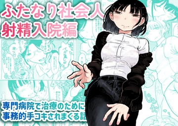 ふたなり社会人射精入院編 [おおきめログハウス]