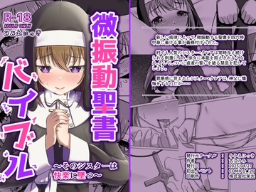 微振動聖書バイブル ～そのシスターは快楽に堕つ～ [みみえにっき]