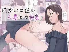 向かいに住む人妻との秘密