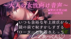 いつも余裕な年上彼氏から、鏡の前で恥ずかしすぎるローターお仕置きえっち [Servant of Love]