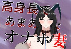 高身長であまあまなオナホ妻 [紅崎重工]