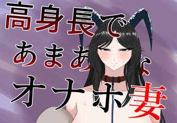 高身長であまあまなオナホ妻 [紅崎重工]