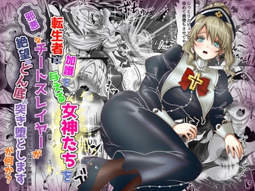 転生者に加護を与える女神たちを邪悪なチートスレイヤーが絶望のどん底に突き落としますが何か?【異世界の嫁を浄化する大天使ミズラエルにお仕置き編】19作品目 [Tキャノン]