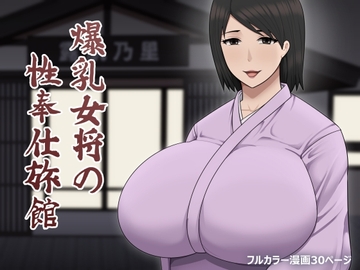 爆乳女将の性奉仕旅館 [アスタローサン]