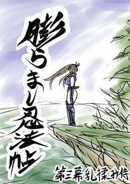 膨らまし忍法帖第三幕 [ふくらみんと]