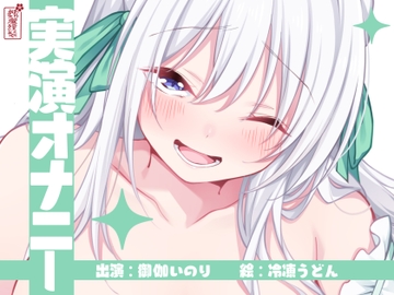 【実演オナニー】サクッとシコれるお手軽オナニー音声【御伽いのり】 [ありがた屋]