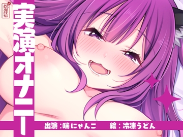 【実演オナニー】サクッとシコれるお手軽オナニー音声【喘にゃんこ】 [Arigata-ya]