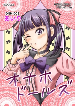 オナホドールズ [あいかわElly]