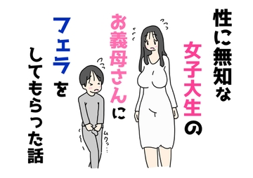 性に無知な女子大生のお義母さんにフェラをしてもらった話 [ニホンツノ王]