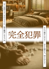 完全犯罪 [御景屋]