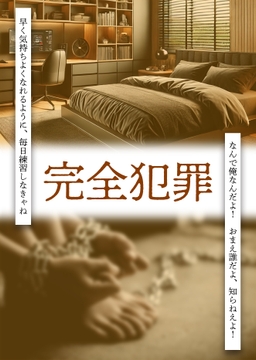 完全犯罪 [御景屋]