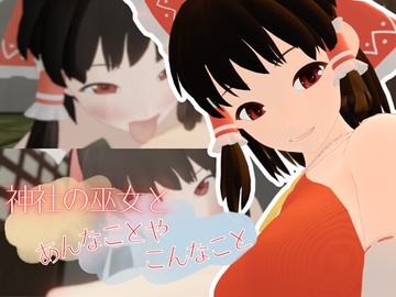 神社の巫女とあんなことやこんなこと [まひろスタジオ]