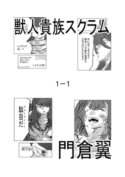 獣人貴族スクラム1-1 [トゥーガンインパクト]