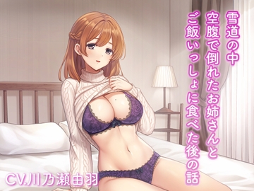 雪道の中空腹のお姉さんとご飯いっしょに食べた後の話 [川瀬のはねやすめ]