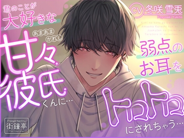 君のことが大好きな甘々彼氏くんに…弱点のお耳をトロトロにされちゃう… [街鐘亭]