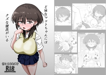 どMなマコトちゃんにはクズな彼氏がいる [黒い竜の巣]