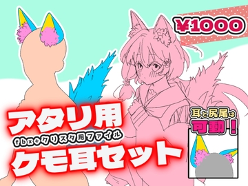 【3D】可動ケモミミ+もふもふ尻尾セット【クリスタデータあり】 [KG-ANIMATION]