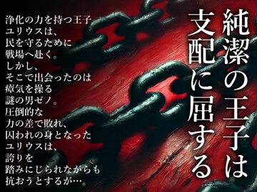 純潔の王子は支配に屈する [灼熱の砲撃]