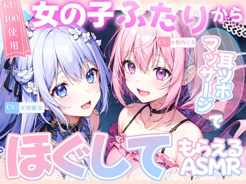 【睡眠導入】女の子二人から耳ツボマッサージでほぐしてもらうASMR《CV:天使癒音&小桜内ひな》2025/3/2 version [無色音色]