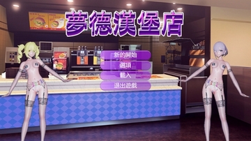 夢德漢堡店(windows版) [リトルヒロイン]