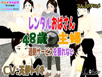 フル3Dアニメ レンタルおばさん 48歳主婦 過剰サービスを断れない 北野聖子【NTR】 [Wobdy]