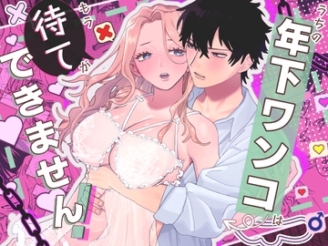 うちの年下ワンコは(もう)待てができません! [ラブぷらねっと]