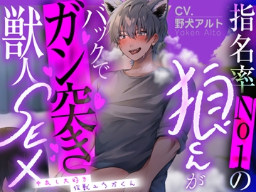 【共依存】指名率No1狼くんがバックでガン突き獣人SEX ～中出し大好き狂獣ユウガくん～【CV: 野犬アルト アニマル研究所】 [꒰アニマル研究所ᐢ. ̫ .ᐢ꒱]