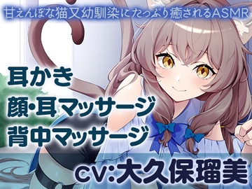 甘えんぼな猫又幼馴染にたっぷり癒されるASMR【耳かき/マッサージ】CV大久保瑠美 [&MORE]