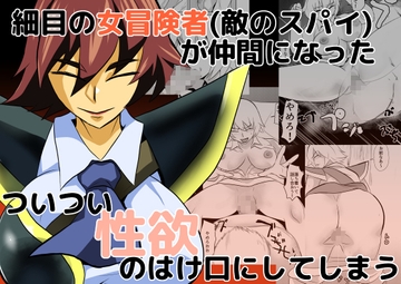 細目の女冒険者(敵のスパイ)が仲間になった ついつい性欲のはけ口にしてしまう [ちくわ会]