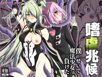 嗜虐兆候～僕のせいで魔法少女は負けた～ [SecretLover]