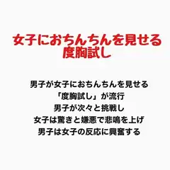 女子におちんちんを見せる度胸試し