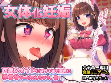 女体化妊娠|可愛いメイドになってキモ童貞に孕ませサービスしちゃう、俺! [同人美少女ゲーム]