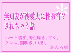 無知妻が溺愛夫に性教育?されちゃう話 [かんろ庵]