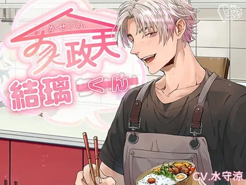 家政夫結璃くん [棺桶L.I.P]