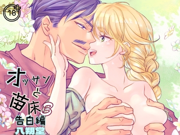 オッサンと苗床3〜告白編 [八朔堂]