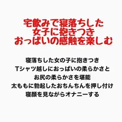 宅飲みで寝落ちした女子に抱きつき、おっぱいの感触を楽しむ