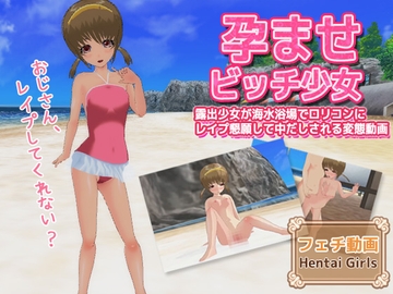 孕ませビッチ少女～露出少女が海水浴場で○リコンにレ○プ懇願して中だしされる変態動画 [Hentai Girls]