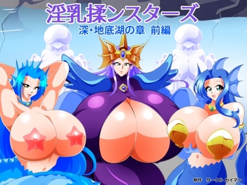 淫乳揉ンスターズ深・地底湖の章 前編 [カイマン]