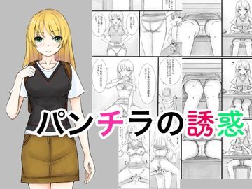 パンチラの誘惑 [晩夏]