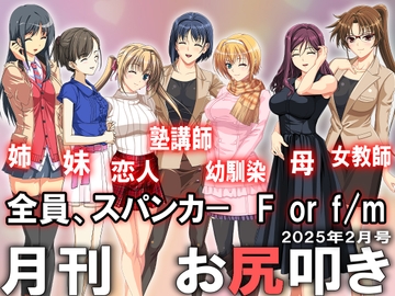 月刊お尻叩き25年2月号 [スパンキングラブ]