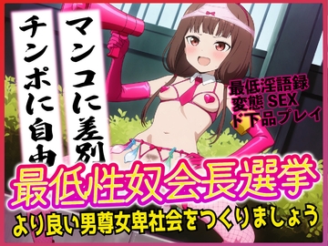 最低性奴会長選挙!より良い男尊女卑社会をつくりましょう!! [夜色]