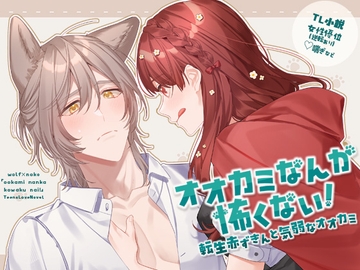 オオカミなんか怖くない! 転生赤ずきんと気弱なオオカミ [ショコラトルテ]