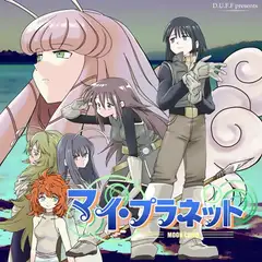 マイ・プラネット─MOON CHILD─