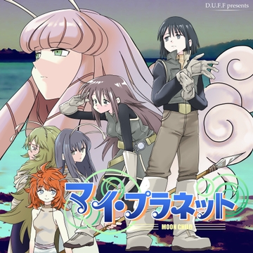 マイ・プラネット─MOON CHILD─ [D.U.F.F.]
