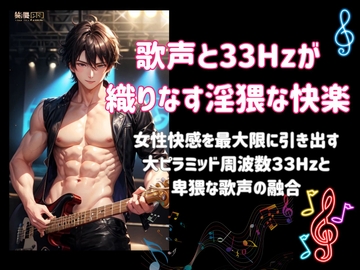 歌声と33Hzが織りなす淫猥な快楽ー女性快感を最大限に引き出す大ピラミッド周波数33Hzと卑猥な歌声の融合ー [ヒメゴト]