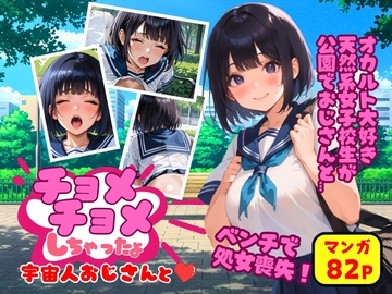 チョメチョメしちゃったよ 宇宙人おじさんと [オハナシ]