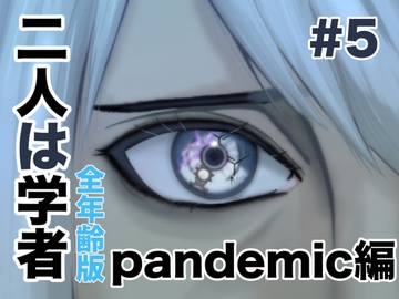 二人は学者 pandemic編 [folklore×science]