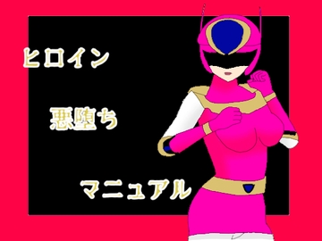 ヒロイン悪堕ちマニュアル [KuSu]