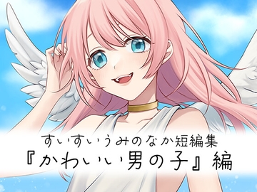 すいすいうみのなか短編集『かわいい男の子』編 [すいすいうみのなか]