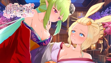 纏百合華 ～艶やかに咲き乱れる百合姉妹～ [黄昏処]